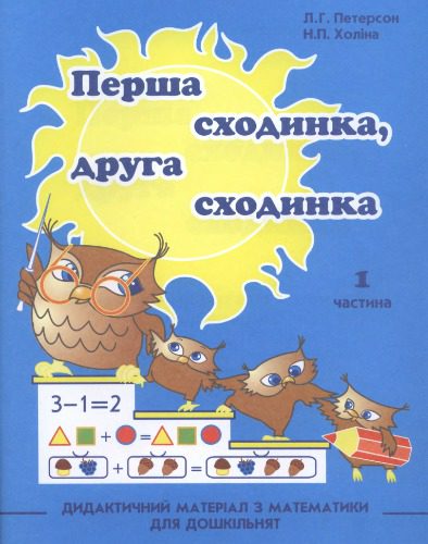 خرید و دانلود نسخه کامل کتاب Перша сходинка, друга сходинка. Дидактичний матеріал з математики для дошкільнят. Частина 1_68cf4c46b2329.jpeg خرید و دانلود نسخه کامل کتاب Перша сходинка, друга сходинка. Дидактичний матеріал з математики для дошкільнят. Частина 1