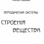 خرید و دانلود نسخه کامل کتاب Періодическія системы строенія вещества