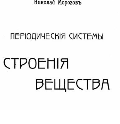 خرید و دانلود نسخه کامل کتاب Періодическія системы строенія вещества