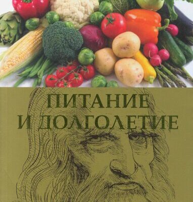 خرید و دانلود نسخه کامل کتاب Питание и долголетие