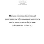 خرید و دانلود نسخه کامل کتاب Питання ефективної комунікації політичних партій з виборцями в контексті формування публічної політики: пріорітети розвитку