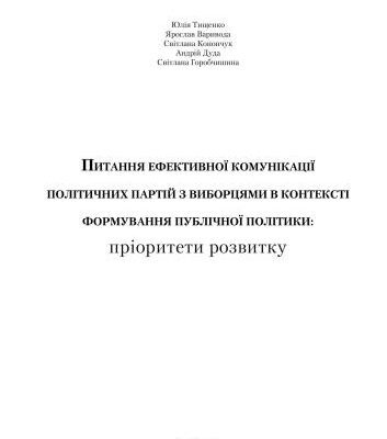 خرید و دانلود نسخه کامل کتاب Питання ефективної комунікації політичних партій з виборцями в контексті формування публічної політики: пріорітети розвитку