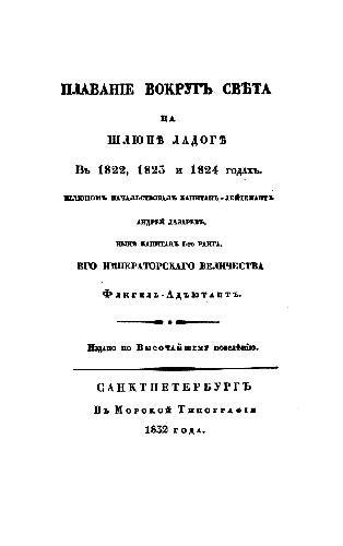 خرید و دانلود نسخه کامل کتاب Плавание вокруг света на шлюпе ?Ладога?_68c1130f17eed.jpeg خرید و دانلود نسخه کامل کتاب Плавание вокруг света на шлюпе ?Ладога?