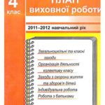 خرید و دانلود نسخه کامل کتاب План виховної роботи. 4 клас. 2011-2012 навчальний рік
