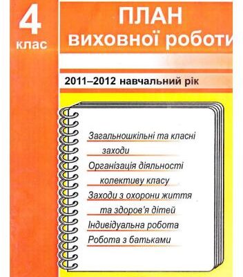 خرید و دانلود نسخه کامل کتاب План виховної роботи. 4 клас. 2011-2012 навчальний рік