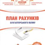 خرید و دانلود نسخه کامل کتاب План рахунків бухгалтерського обліку