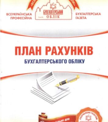 خرید و دانلود نسخه کامل کتاب План рахунків бухгалтерського обліку
