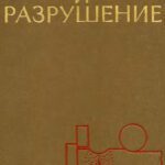 خرید و دانلود نسخه کامل کتاب Пластичность и разрушение