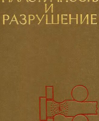 خرید و دانلود نسخه کامل کتاب Пластичность и разрушение