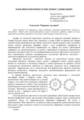 خرید و دانلود نسخه کامل کتاب Плекаймо критичне мислення у дшкільнят: Технологія Кероване слухання