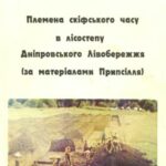 خرید و دانلود نسخه کامل کتاب Племена скiфьского часу в лiсостепи Днiпровського лiвобережжя : за матерiалами Припсiлля