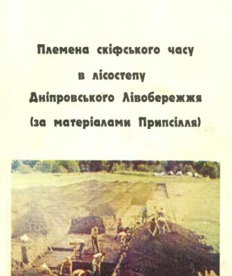 خرید و دانلود نسخه کامل کتاب Племена скiфьского часу в лiсостепи Днiпровського лiвобережжя : за матерiалами Припсiлля