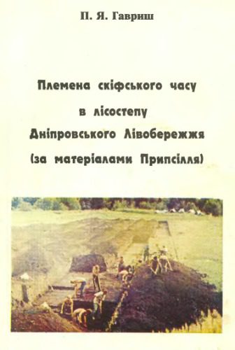 خرید و دانلود نسخه کامل کتاب Племена скiфьского часу в лiсостепи Днiпровського лiвобережжя : за матерiалами Припсiлля_68c5001b4e6f7.jpeg خرید و دانلود نسخه کامل کتاب Племена скiфьского часу в лiсостепи Днiпровського лiвобережжя : за матерiалами Припсiлля