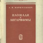 خرید و دانلود نسخه کامل کتاب Площади и логарифмы