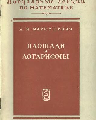 خرید و دانلود نسخه کامل کتاب Площади и логарифмы