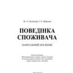 خرید و دانلود نسخه کامل کتاب Поведінка споживача