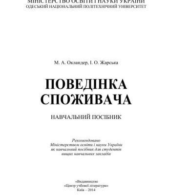 خرید و دانلود نسخه کامل کتاب Поведінка споживача