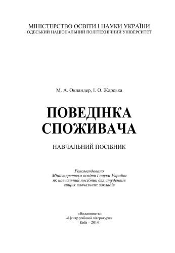 خرید و دانلود نسخه کامل کتاب Поведінка споживача_68d61a0128d19.jpeg خرید و دانلود نسخه کامل کتاب Поведінка споживача