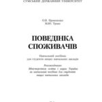 خرید و دانلود نسخه کامل کتاب Поведінка споживачів
