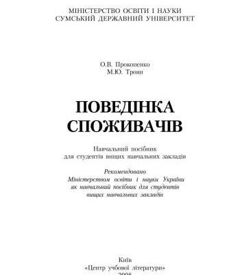 خرید و دانلود نسخه کامل کتاب Поведінка споживачів