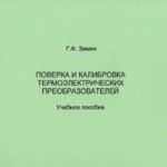 خرید و دانلود نسخه کامل کتاب Поверка и калибровка термоэлектрических преобразователей