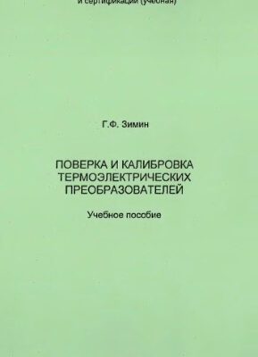 خرید و دانلود نسخه کامل کتاب Поверка и калибровка термоэлектрических преобразователей
