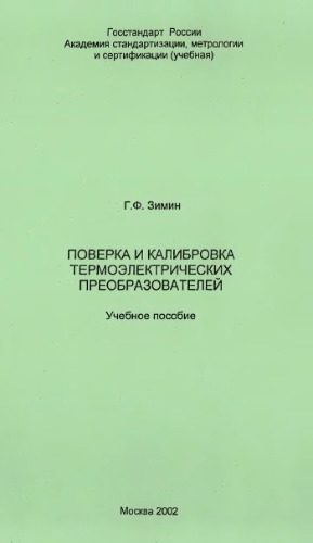 خرید و دانلود نسخه کامل کتاب Поверка и калибровка термоэлектрических преобразователей_68bca21d63fca.jpeg خرید و دانلود نسخه کامل کتاب Поверка и калибровка термоэлектрических преобразователей