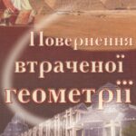 خرید و دانلود نسخه کامل کتاب Повернення втраченої геометрії