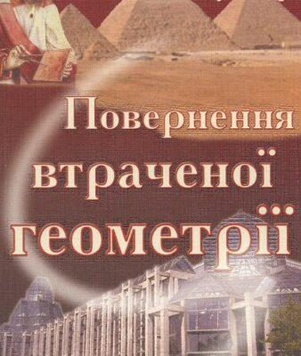 خرید و دانلود نسخه کامل کتاب Повернення втраченої геометрії