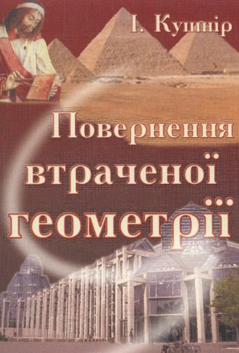 خرید و دانلود نسخه کامل کتاب Повернення втраченої геометрії_68cf58413ab44.jpeg خرید و دانلود نسخه کامل کتاب Повернення втраченої геометрії