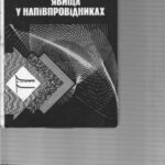 خرید و دانلود نسخه کامل کتاب Поверхневі та контактні явища у напівпровідниках