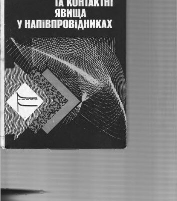 خرید و دانلود نسخه کامل کتاب Поверхневі та контактні явища у напівпровідниках