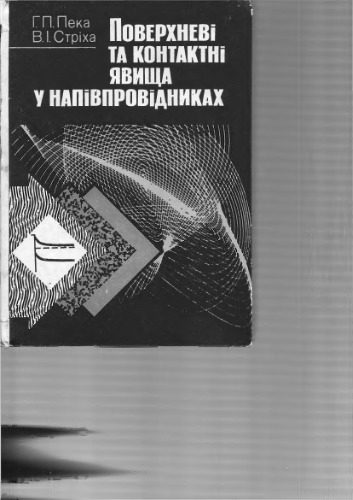 خرید و دانلود نسخه کامل کتاب Поверхневі та контактні явища у напівпровідниках_68becf5552cd3.jpeg خرید و دانلود نسخه کامل کتاب Поверхневі та контактні явища у напівпровідниках