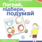 خرید و دانلود نسخه کامل کتاب Пограй, підбери. подумай. Навчальна гра