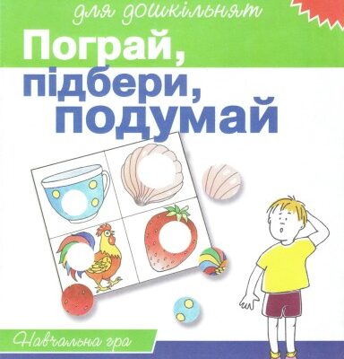خرید و دانلود نسخه کامل کتاب Пограй, підбери. подумай. Навчальна гра