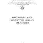 خرید و دانلود نسخه کامل کتاب Подготовка учителя в структуре уровневого образования