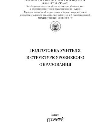 خرید و دانلود نسخه کامل کتاب Подготовка учителя в структуре уровневого образования