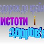 خرید و دانلود نسخه کامل کتاب Подорож до країни чистоти. 4 клас