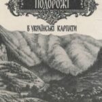 خرید و دانلود نسخه کامل کتاب Подорожі в Українські Карпати