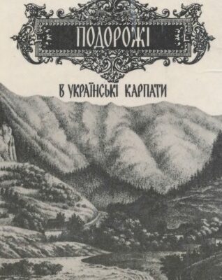 خرید و دانلود نسخه کامل کتاب Подорожі в Українські Карпати