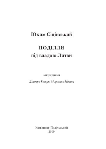 خرید و دانلود نسخه کامل کتاب Поділля під владою Литви. Упорядники Ващук Д. , Мошак М._68c118e49bf61.jpeg خرید و دانلود نسخه کامل کتاب Поділля під владою Литви. Упорядники Ващук Д. , Мошак М.