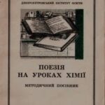 خرید و دانلود نسخه کامل کتاب Поезія на уроках хімії