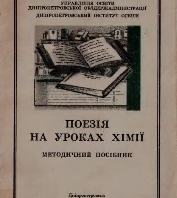 خرید و دانلود نسخه کامل کتاب Поезія на уроках хімії