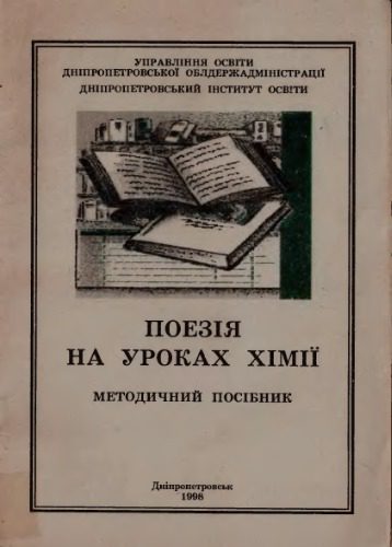 خرید و دانلود نسخه کامل کتاب Поезія на уроках хімії_68cf345c55363.jpeg خرید و دانلود نسخه کامل کتاب Поезія на уроках хімії