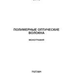 خرید و دانلود نسخه کامل کتاب Полимерные оптические волокна