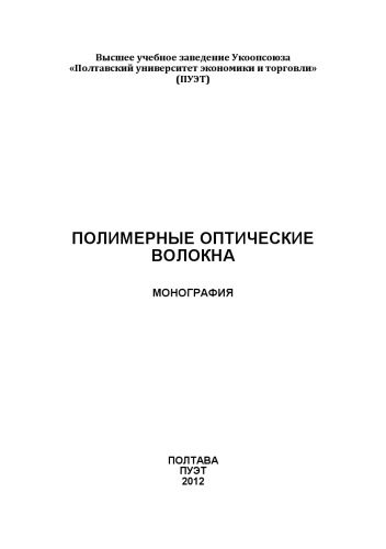 خرید و دانلود نسخه کامل کتاب Полимерные оптические волокна_68d4ced684215.jpeg خرید و دانلود نسخه کامل کتاب Полимерные оптические волокна