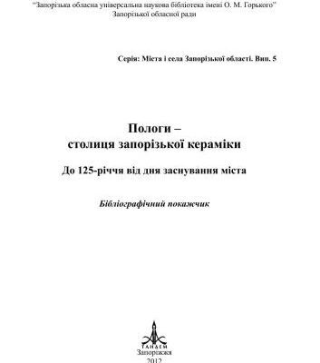خرید و دانلود نسخه کامل کتاب Пологи – столиця запорізької кераміки: до 125-річчя від дня заснування міста