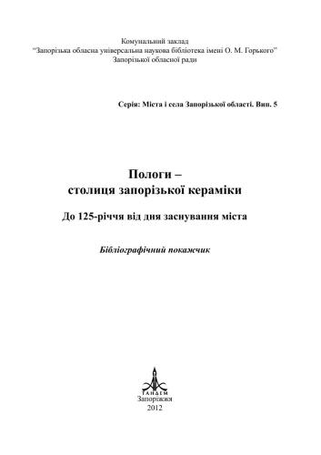 خرید و دانلود نسخه کامل کتاب Пологи – столиця запорізької кераміки: до 125-річчя від дня заснування міста_68c10ab5ebc9a.jpeg خرید و دانلود نسخه کامل کتاب Пологи – столиця запорізької кераміки: до 125-річчя від дня заснування міста
