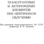 خرید و دانلود نسخه کامل کتاب Получение трансурановых и актиноидных элементов при нейтронном облучении