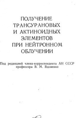 خرید و دانلود نسخه کامل کتاب Получение трансурановых и актиноидных элементов при нейтронном облучении